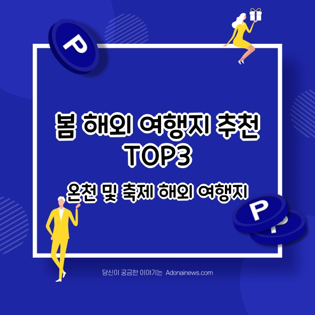 봄 해외 여행지