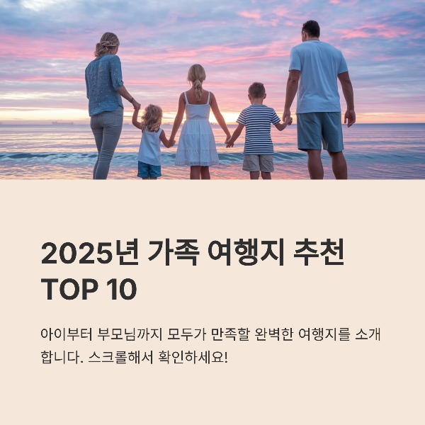 가족 여행지 추천