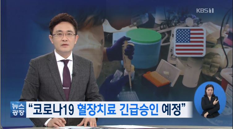  혈장치료제 FDA 승인