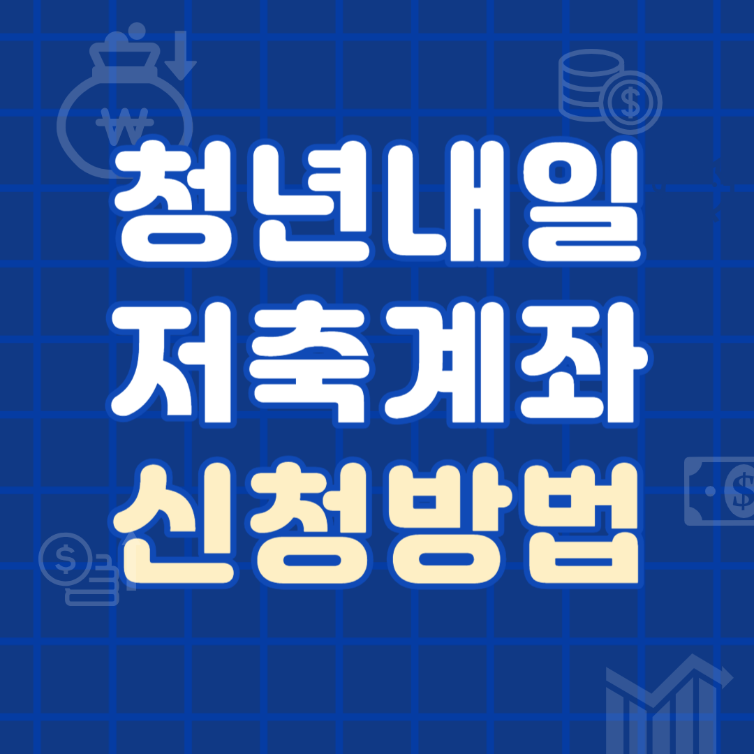 청년내일저축계좌(청년자산형성지원사업)