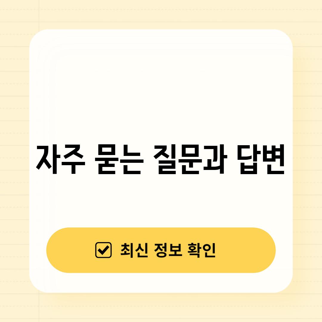 자주 묻는 질문과 답변