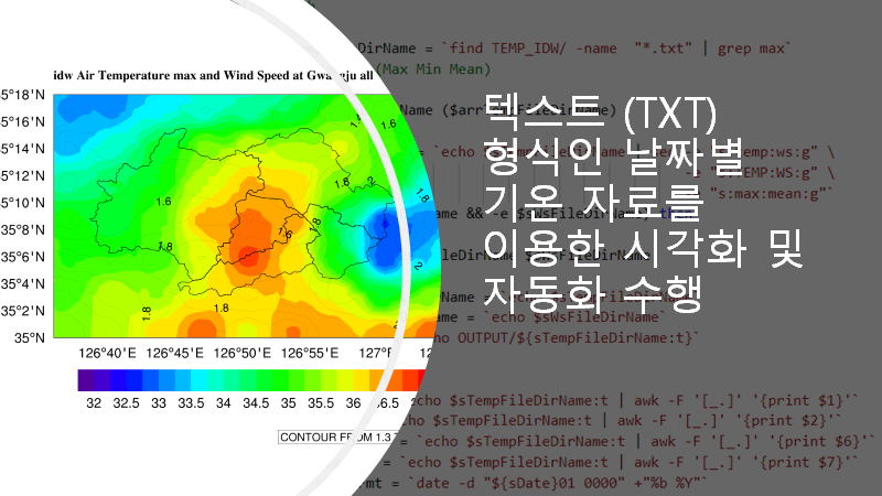 Ncl Shellscript 텍스트 Txt 형식인 날짜별 기온 자료를 이용한 시각화 및 자동화 수행