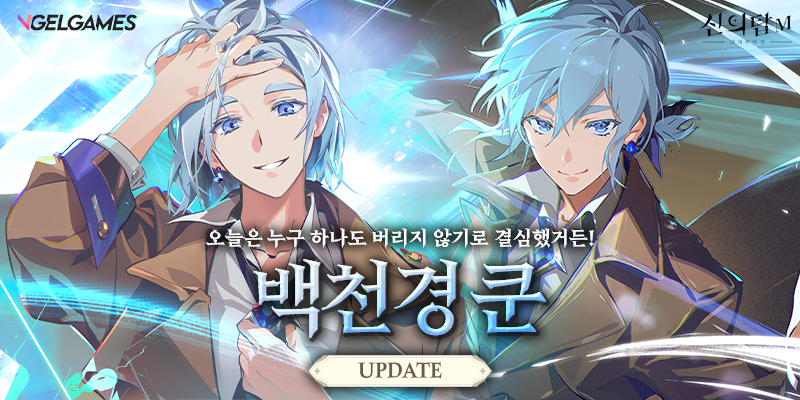  [신의탑M] 신규 캐릭터 '백천경 쿤'