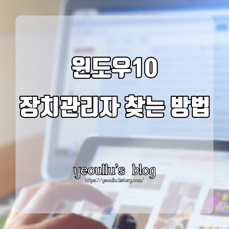  윈도우10 장치관리자 위치 찾기