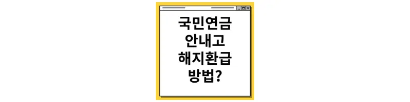  국민연금 안내고 해지 환급 방법 알아보기