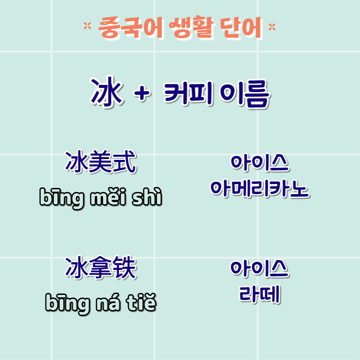 중국어생활단어