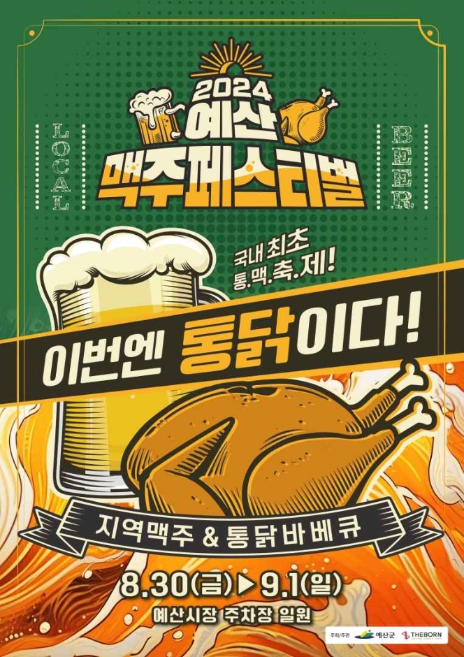 2024 예산 맥주페스티벌 포스터