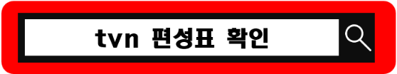 tvn 실시간 무료 tvn 온에어 보는법