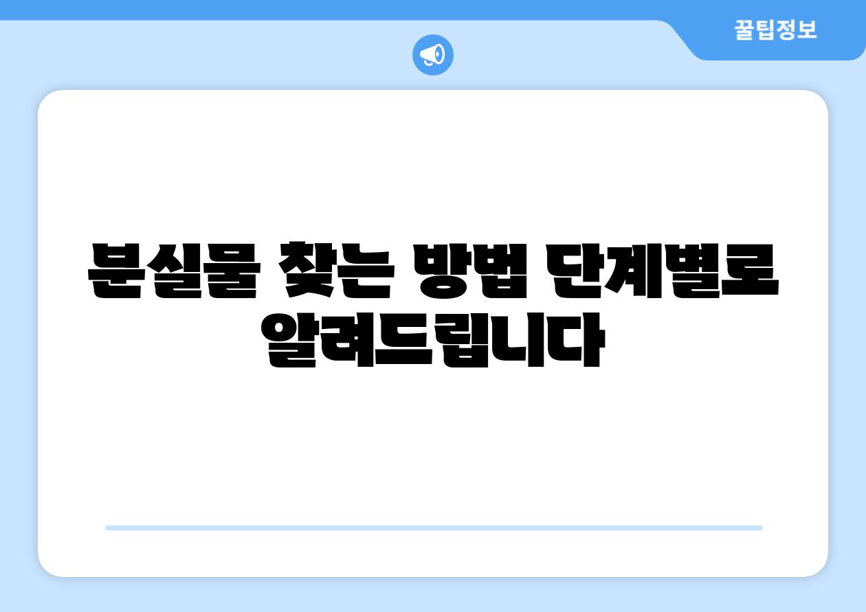 분실물 찾는 방법 단계별로 알려제공합니다