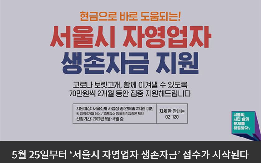 서울시 자영업자 소상공인 생존자금 신청 방법 코로나 19 지원