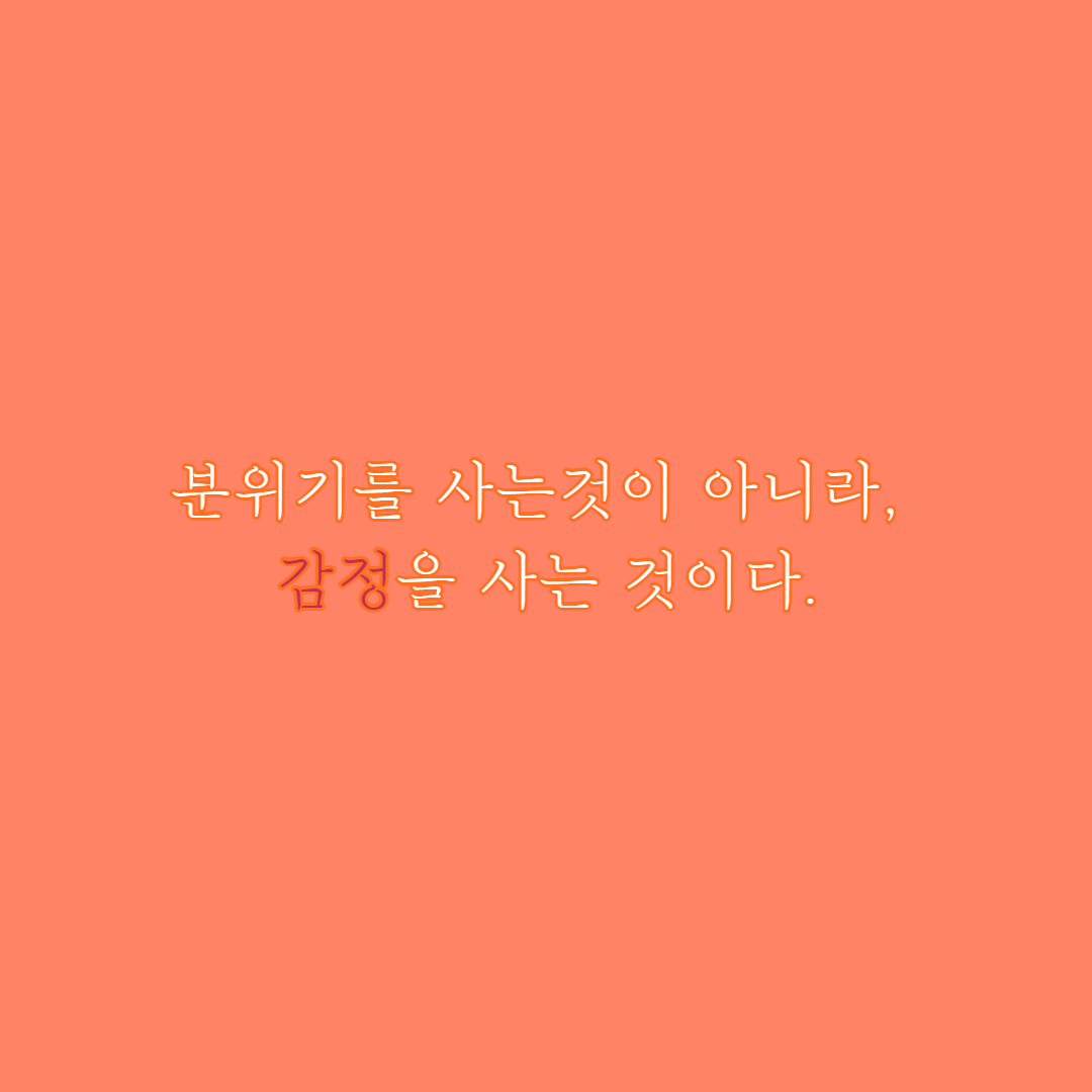  분위기를 사는것이 아니라, 감정을 사는 것이다.