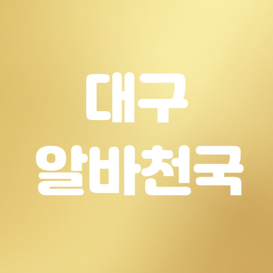  대구 알바천국 바로이용