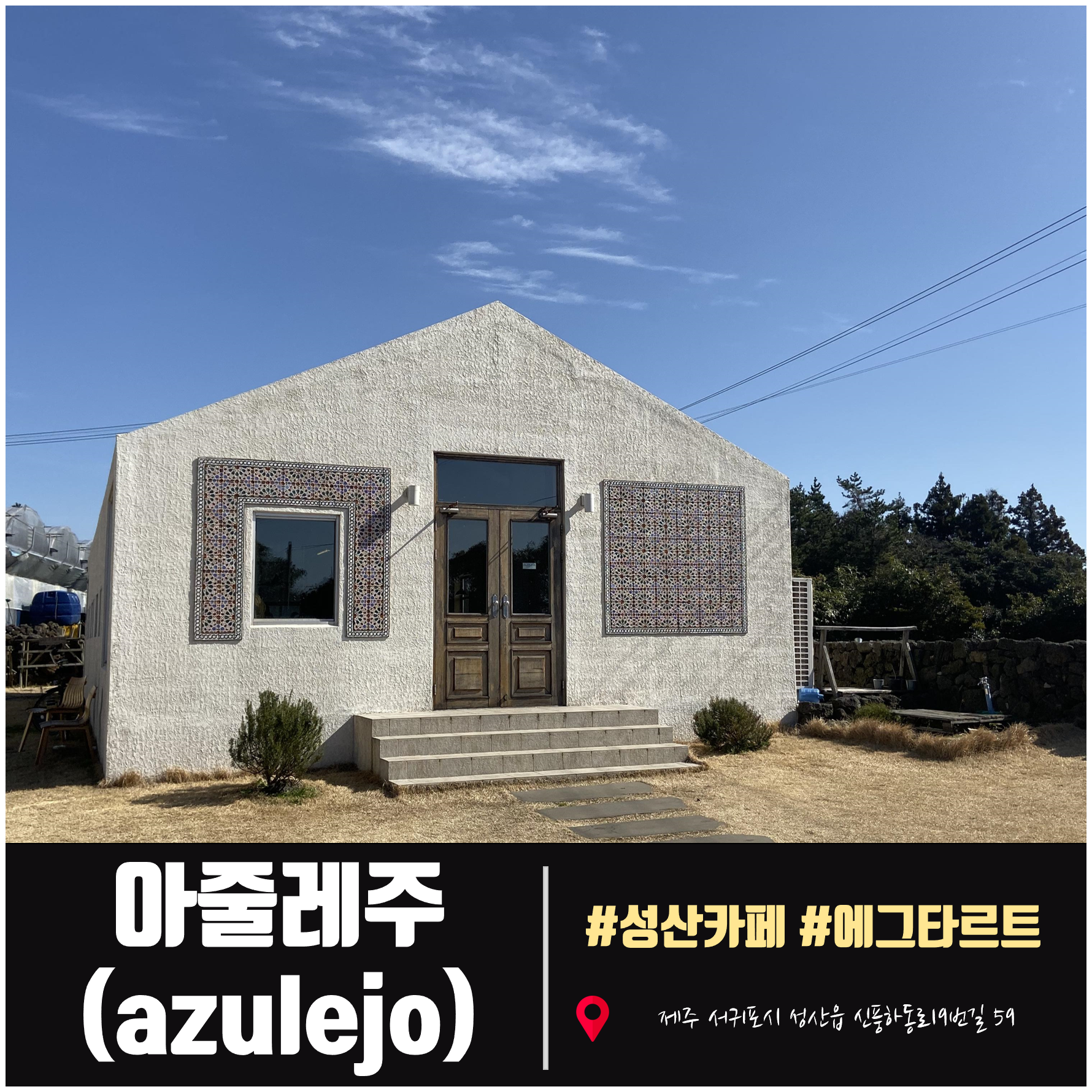  제주 성산 포르투갈 에그타르트 카페 아줄레주(azulejo)