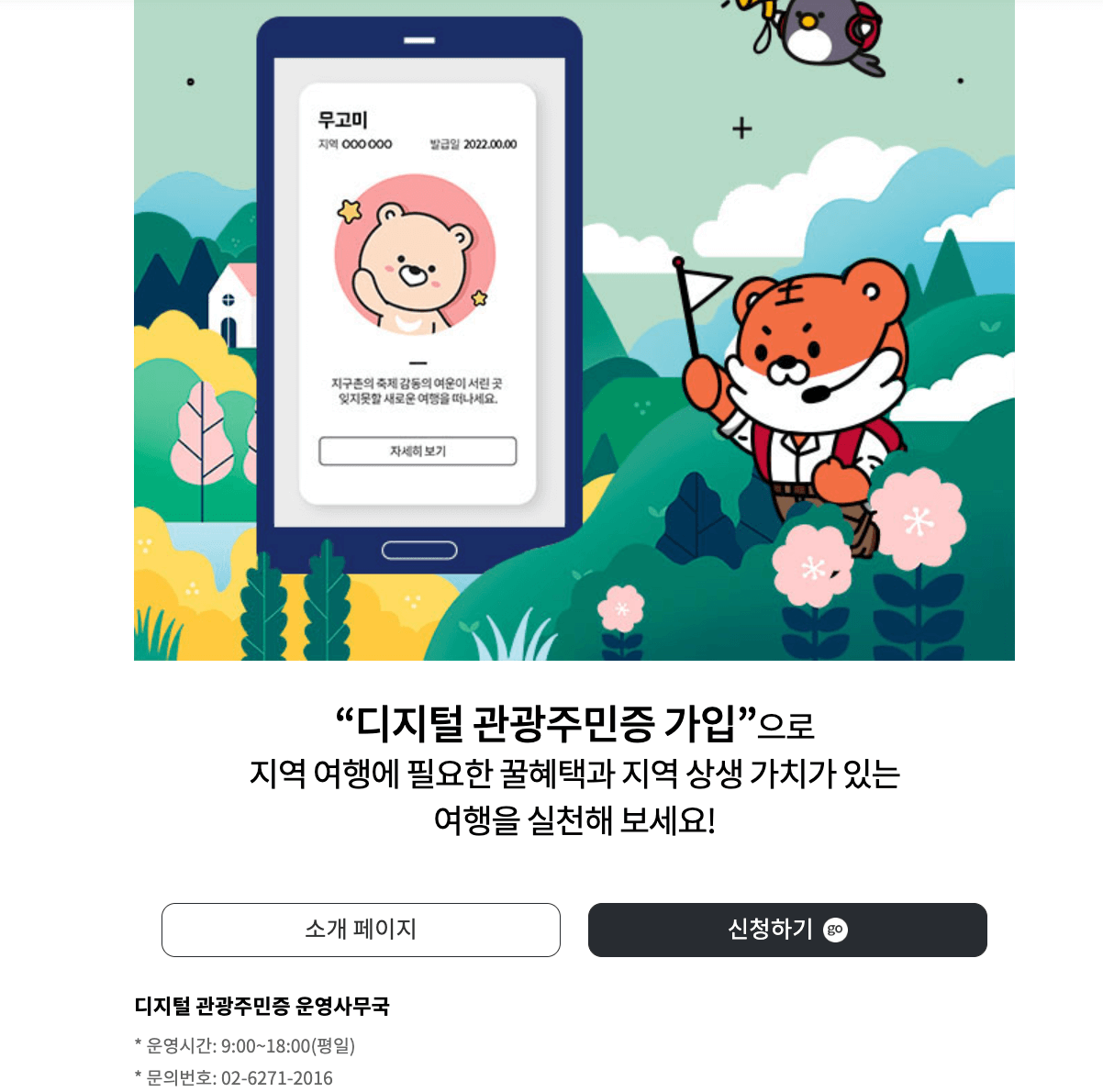 디지털 관광주민증 회원가입
