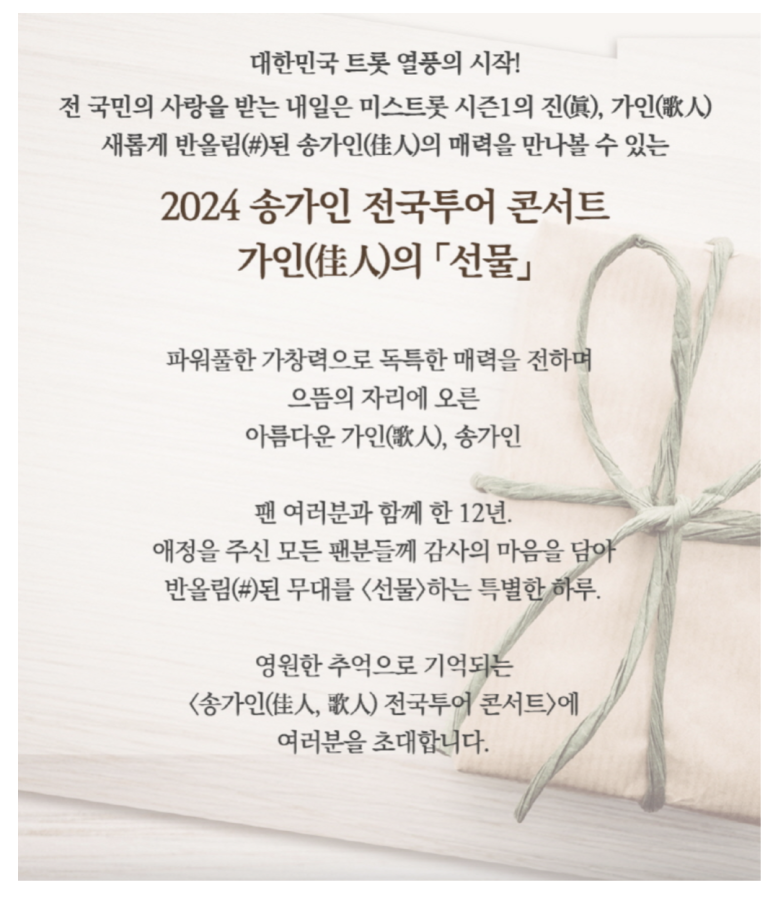 2024 송가인 전국투어 콘서트 - 가인의 선물 설명
