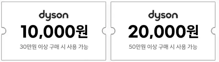 1주차-다이슨-10000원-20000원-할인-쿠폰