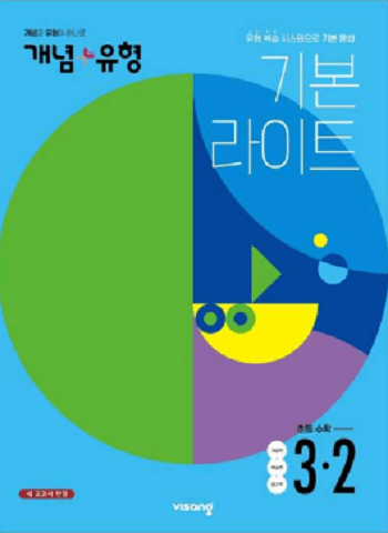 개념-유형-라이트-초등학교-수학 3-2