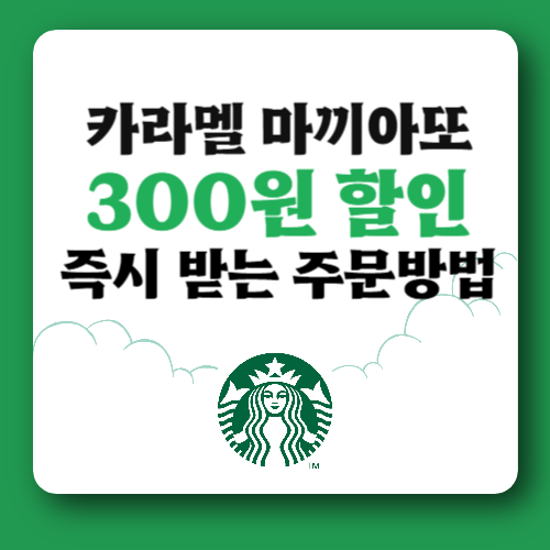 카라멜 마끼아또 300원 할인 썸네일