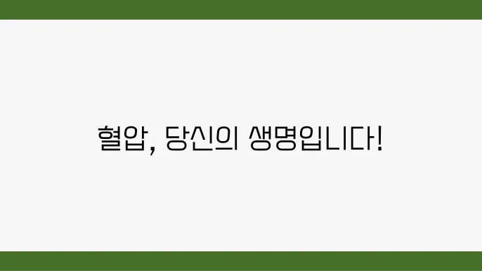 혈압정상수쳥8 성인기준 저혈압 고혈압 : 혈압낮추는법
