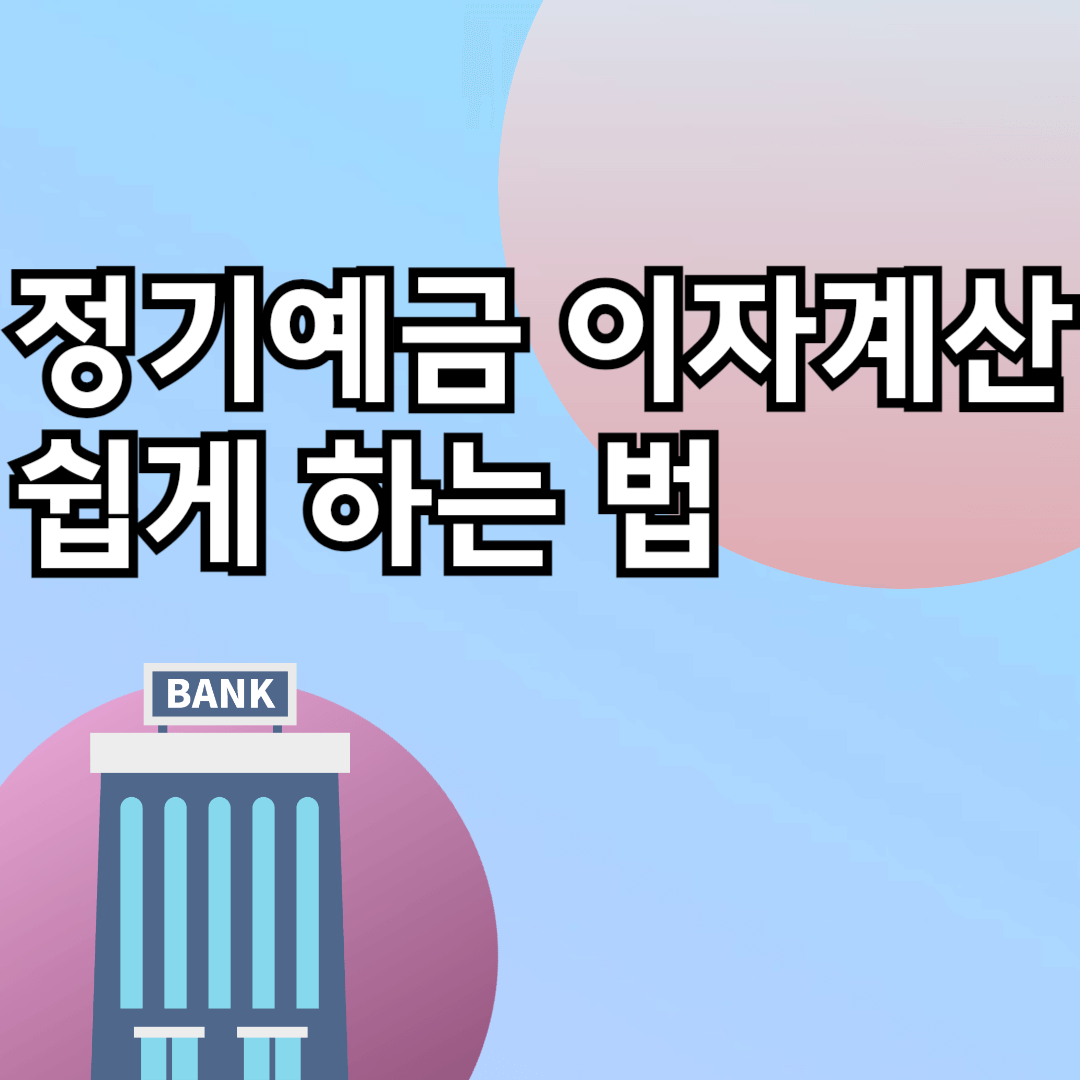 정기예금 이자계산