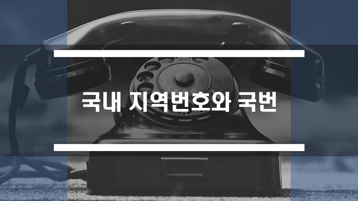  우리나라 국내 지역번호와 국번