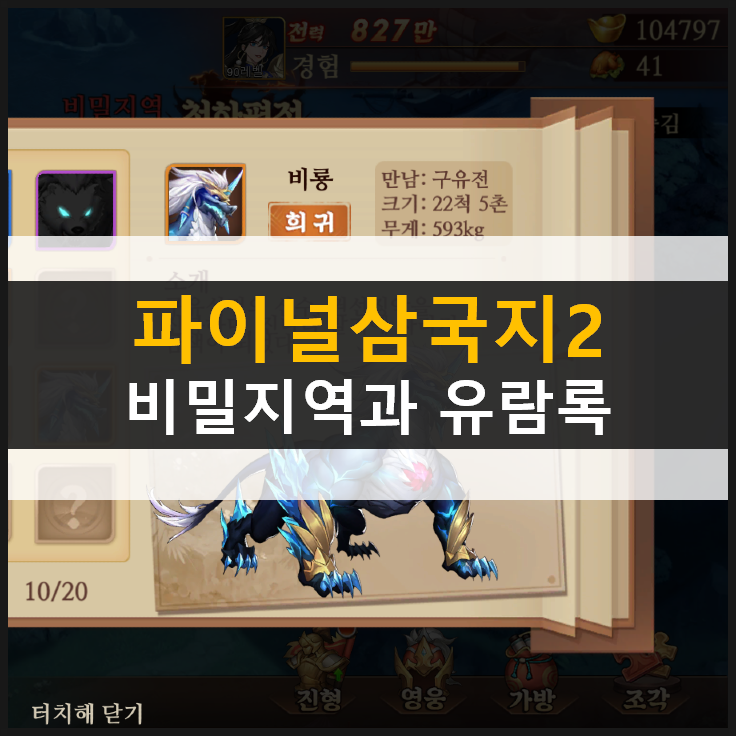  [파이널삼국지2] 비밀지역 유람록 51~70장 공략 & 쿠폰