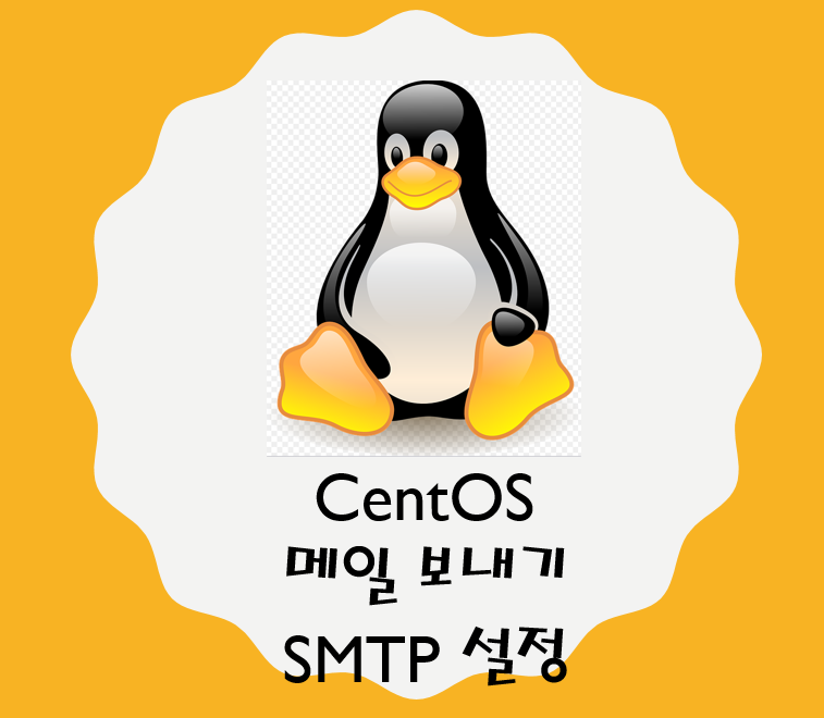  CentOS 메일 보내기 - SMTP 설치 가이드