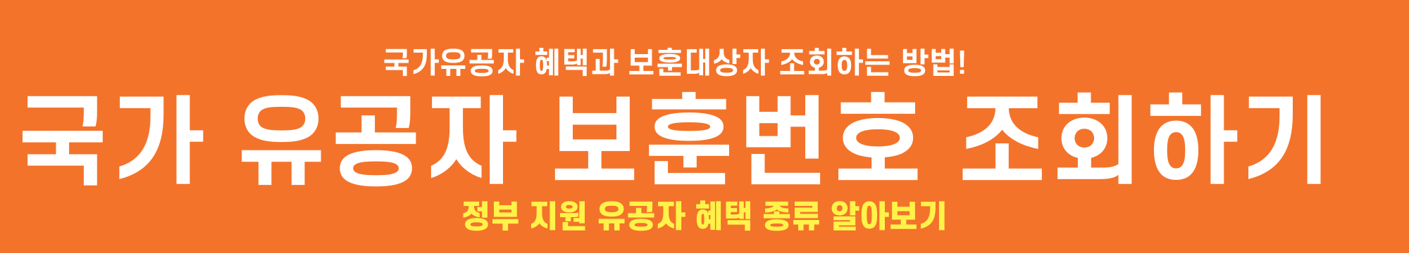 국가유공자보훈번호조회