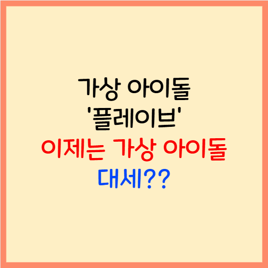  플레이브 버추얼 아이돌 본체 팝업 콘서트