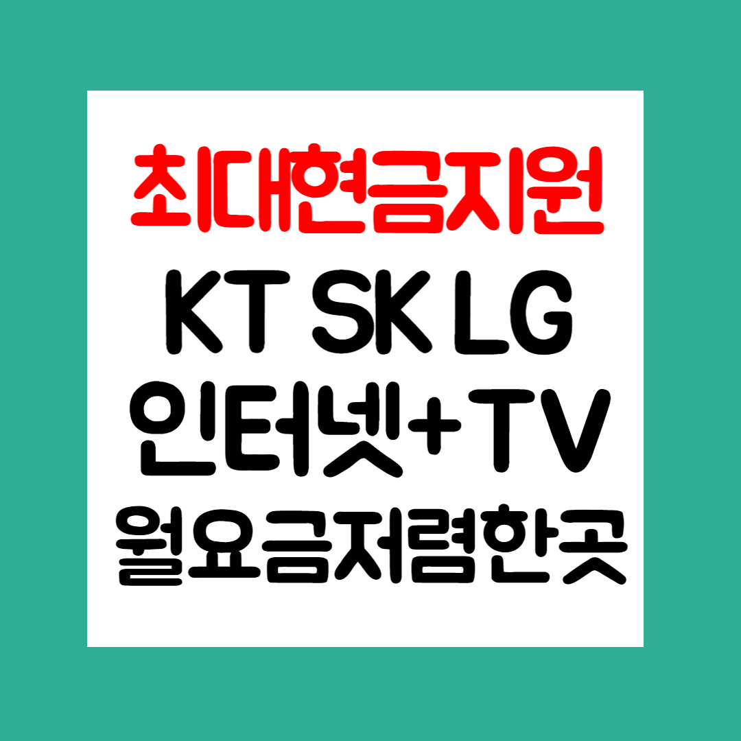  청주 인터넷 설치 현금지원 신규 KT SK LG 가입비교 월요금 저렴한곳