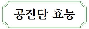 이 이미지를 클릭하시면 공진단 효능과 부작용에 관한 포스팅으로 이동 됩니다.