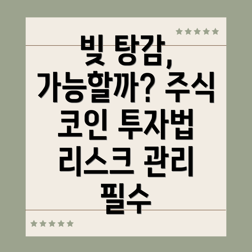 투자 부채탕감