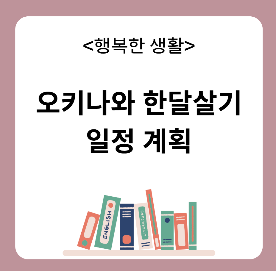 오키나와 한달살기