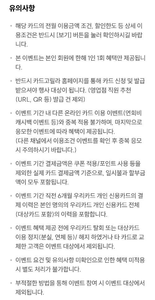 2024년+9월+신용카드+우리+신규혜택+유의사항