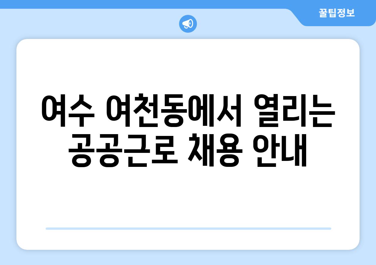 여수 여천동에서 열리는 공공근로 채용 공지