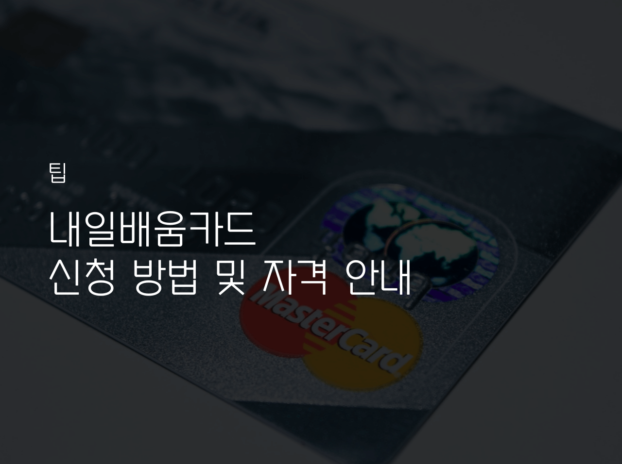  국민 내일배움카드 신청 방법 및 자격 안내 (국비 지원)