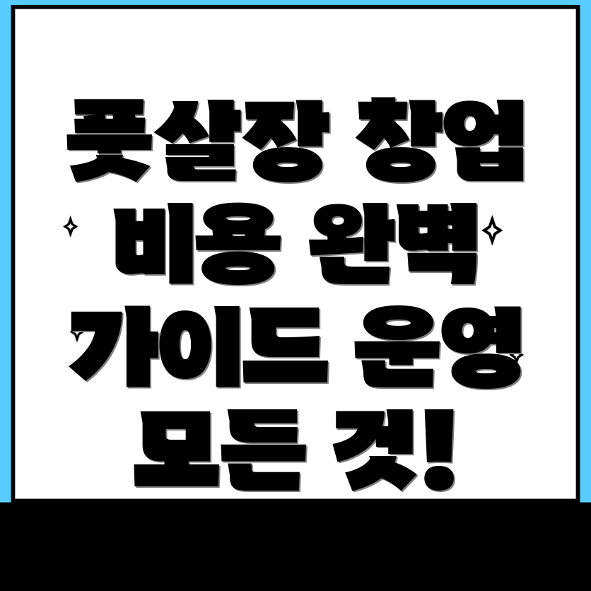 풋살장 창업