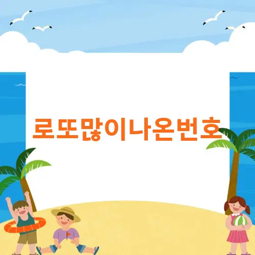 로또많이나온번호