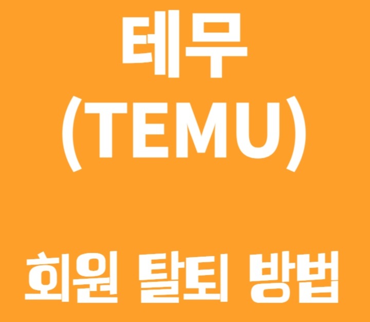  테무, 태무, temu 탈퇴 방법, 계정 삭제하기