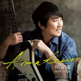  이승철 아마추어 듣기/가사/앨범/유튜브/뮤비/반복재생/작곡작사