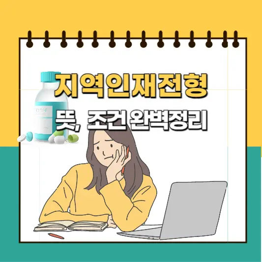 지역인재전형 뜻, 조건 완벽정리