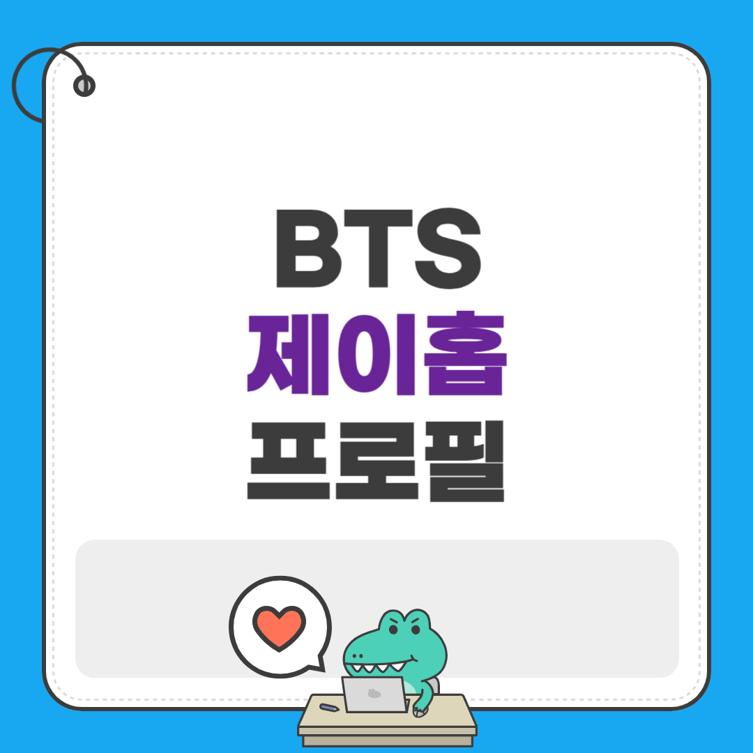 제이홉