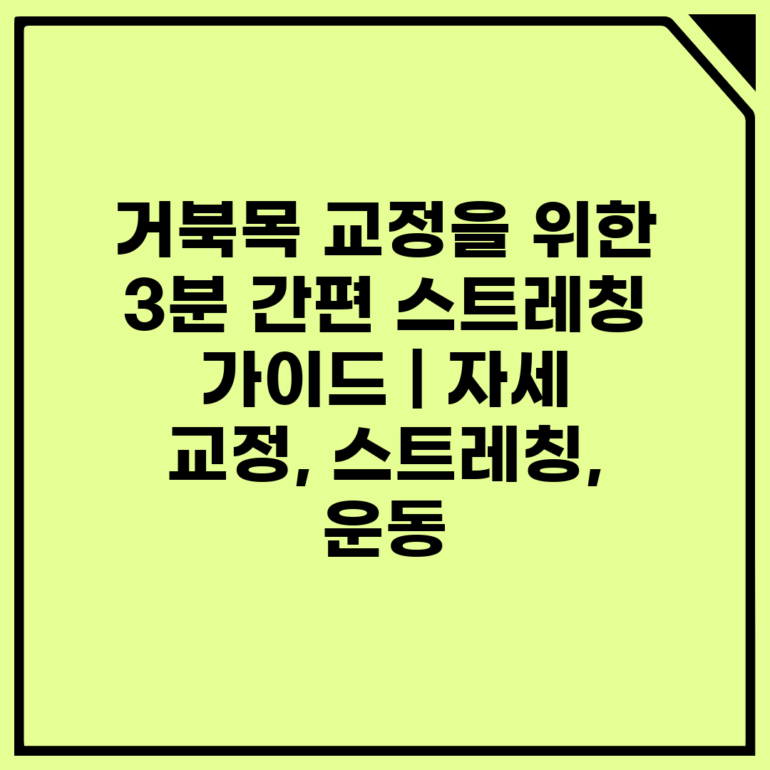 거북목 교정을 위한 3분 간편 스트레칭 가이드  자세 