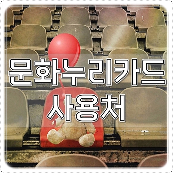  문화누리카드 사용처 온라인 오프라인 총정리
