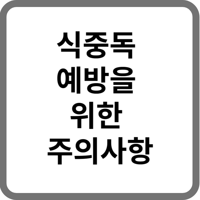 식중독 예방을 위한 주의사항