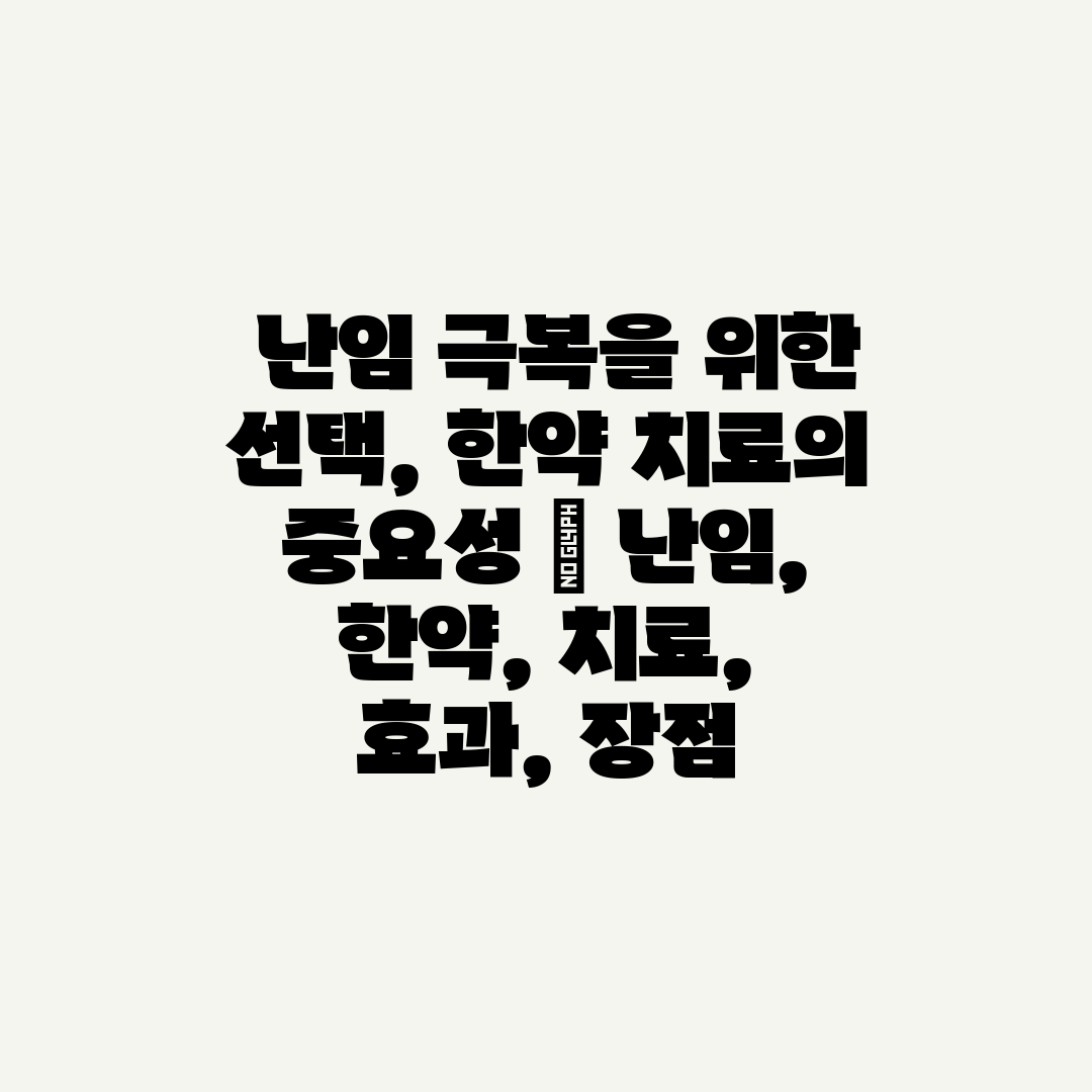  난임 극복을 위한 선택, 한약 치료의 중요성  난임,