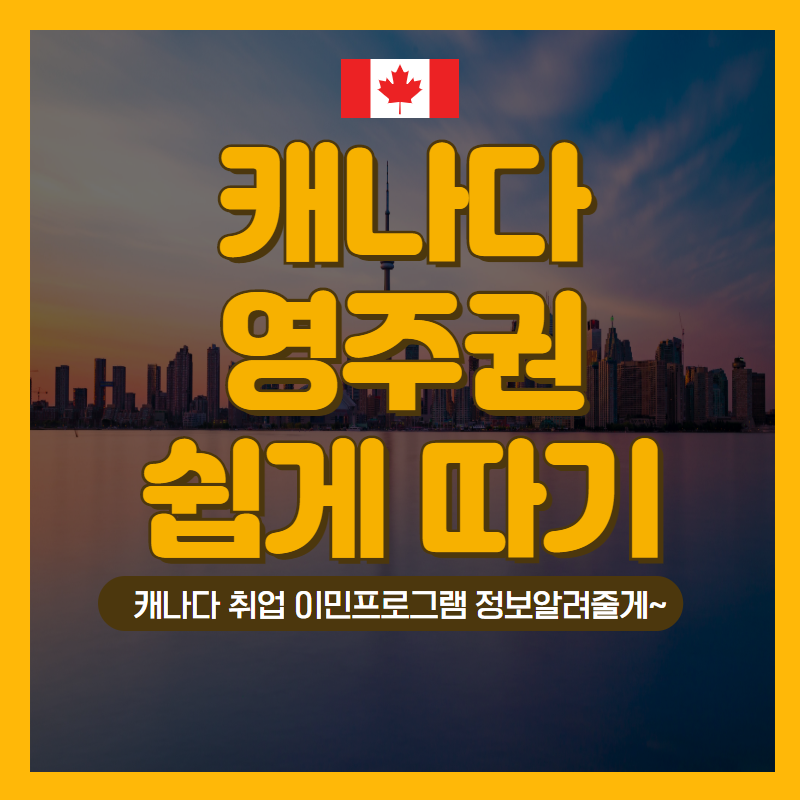  유학 후 취업해서 캐나다 영주권 따는법 대공개!! FEAT. Express Entry