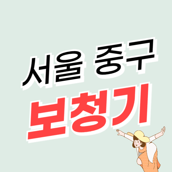 서울 중구 보청기 가격 싼 곳 잘하는 센터 추천 할인/지원금신청