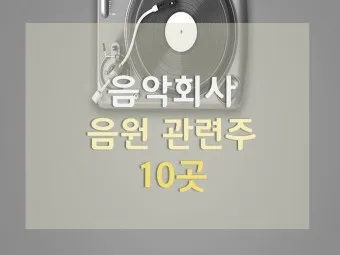 음원 대장주 관련주 TOP5_4
