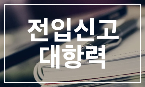 전입신고 대항력